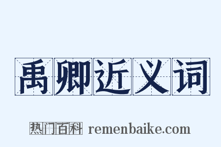 禹卿近义词是什么意思的图片